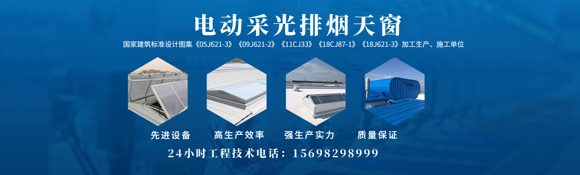 電動采光排煙天窗